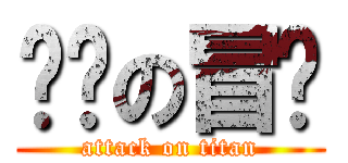 进击の冒险 (attack on titan)