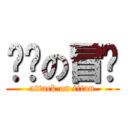 进击の冒险 (attack on titan)