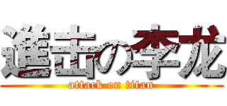 進击の李龙 (attack on titan)
