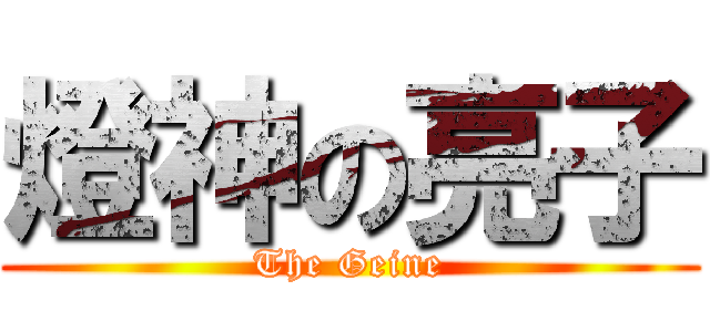 燈神の亮子 (The Geine)
