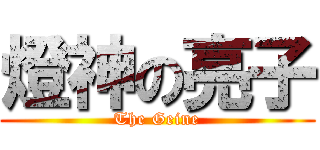 燈神の亮子 (The Geine)