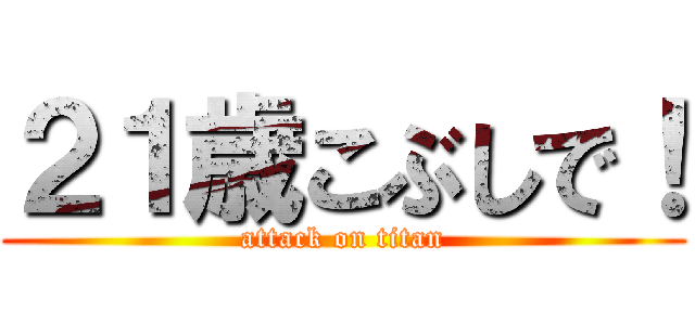 ２１歳こぶしで！ (attack on titan)