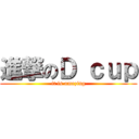 進撃のＤ ｃｕｐ (it is amazing)