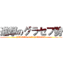 進撃のグラセフ勢 (HELOES of VINEWOOD)