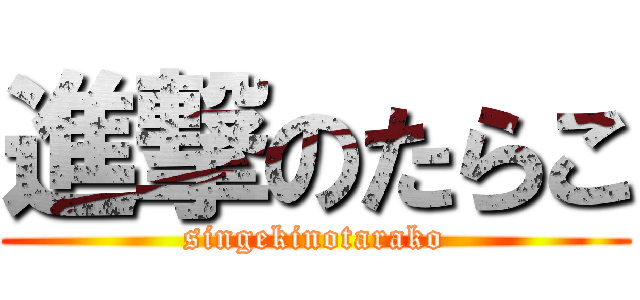 進撃のたらこ (singekinotarako)
