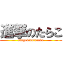 進撃のたらこ (singekinotarako)