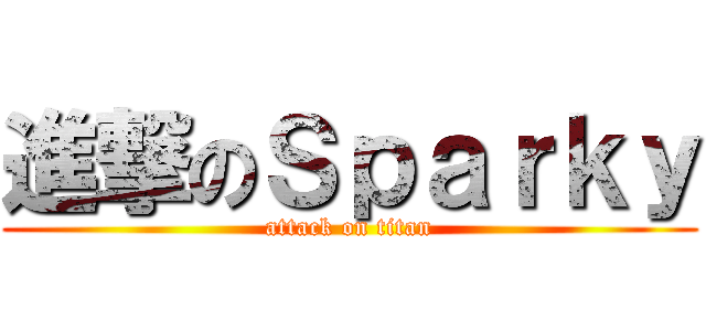 進撃のＳｐａｒｋｙ (attack on titan)