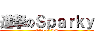 進撃のＳｐａｒｋｙ (attack on titan)