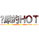 吓尿的ＨＯＴ (sb)