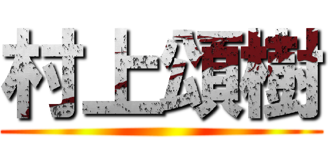 村上頌樹 ()
