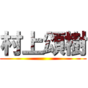 村上頌樹 ()