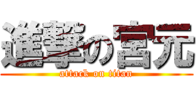 進撃の宮元 (attack on titan)