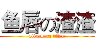 鱼唇の渣渣 (attack on titan)