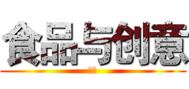 食品与创意 (包装)