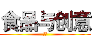 食品与创意 (包装)