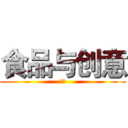 食品与创意 (包装)