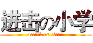 进击の小学 (attack on titan)
