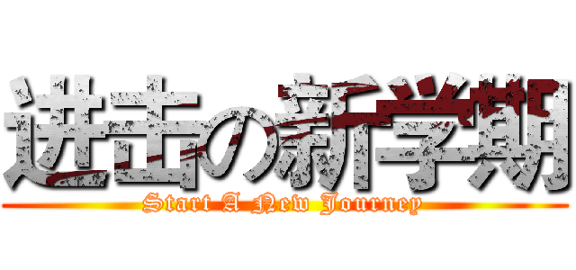 进击の新学期 (Start A New Journey)
