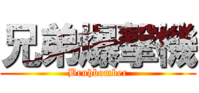 兄弟爆撃機 (Bruhbomber)