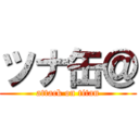 ツナ缶＠ (attack on titan)