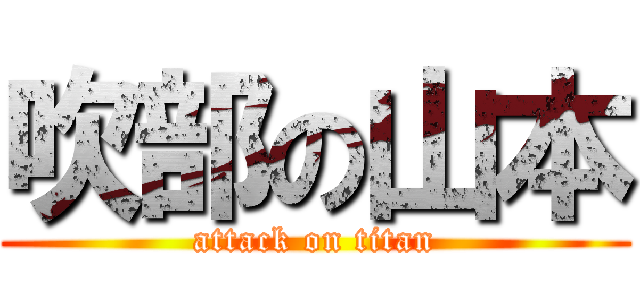 吹部の山本 (attack on titan)