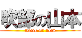 吹部の山本 (attack on titan)