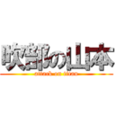 吹部の山本 (attack on titan)