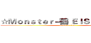 ☆Ｍｏｎｓｔｅｒ－鶴 ＥＩＳ＃ＵＸ實況群 (attack on titan)