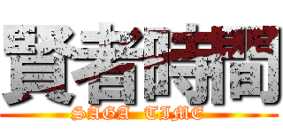 賢者時間 (SAGA  TIME)
