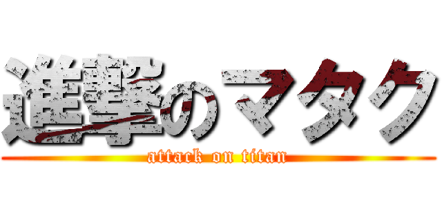 進撃のマタク (attack on titan)