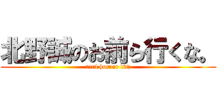 北野誠のお前ら行くな。 (real horror dvd)