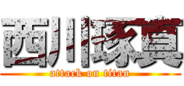 西川琢真 (attack on titan)