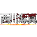 西川琢真 (attack on titan)