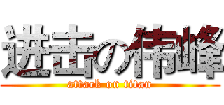 进击の伟峰 (attack on titan)