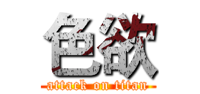 色欲 (attack on titan)