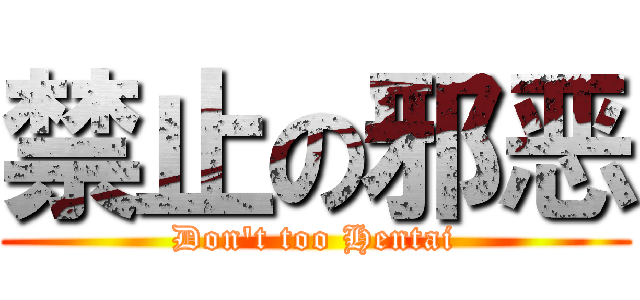 禁止の邪恶 (Don't too Hentai)