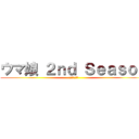 ウマ娘 ２ｎｄ Ｓｅａｓｏｎ (ヒロインは誰だ)