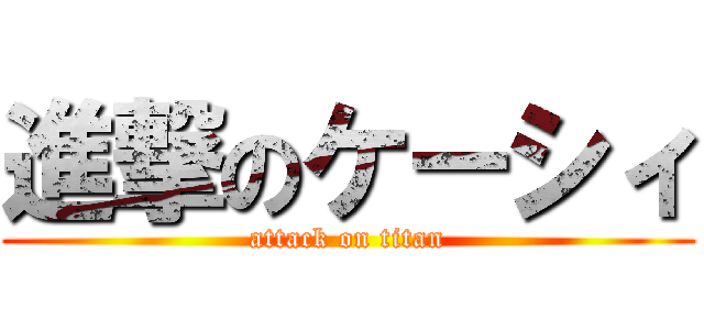進撃のケーシィ (attack on titan)