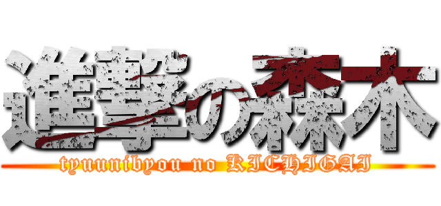 進撃の森木 (tyuunibyou no KICHIGAI)