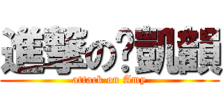 進撃の黃凱韻 (attack on Amy)