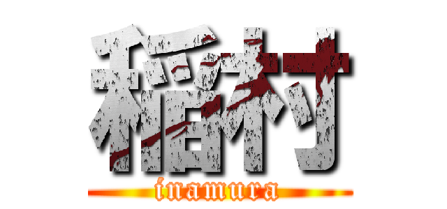 稲村 (inamura)