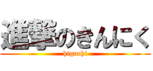進撃のきんにく (higuchi)