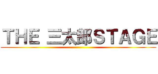 ＴＨＥ 三太郎ＳＴＡＧＥ ()