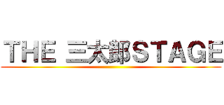 ＴＨＥ 三太郎ＳＴＡＧＥ ()
