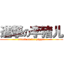 進撃の李猪儿 (attack on lee pigger)