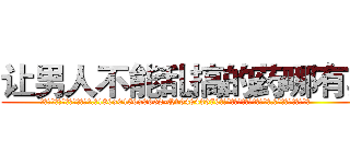 让男人不能乱搞的药哪有卖 (让男人不能乱搞的药哪有卖【电.话186x0156x9662-Q194843976林氏药业】我们做的是长期生意,靠的是老客户长期支持
参考消息网2月20日报道 韩媒称，“剩女多、离婚率高的城市，房价一定会上涨。”这是中国经济学家金岩石2016年12月参加在上海举行的房地产相关论坛时说的话。
)