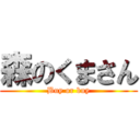 森のくまさん (Buy or buy)