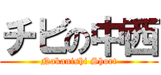 チビの中西 (Nakanishi Short)