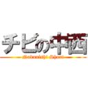 チビの中西 (Nakanishi Short)