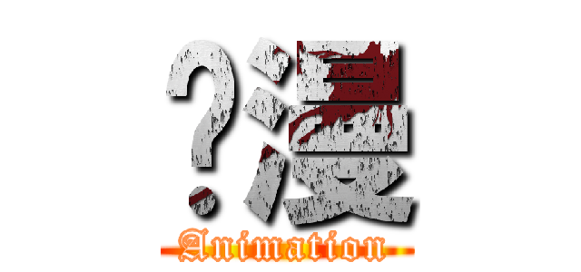 动漫 (Animation)